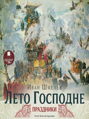 cover image of Лето Господне. Праздники